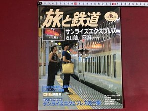 ｚ※※　旅と鉄道　1998年秋の号 サンライズエクスプレス＆山陰/四国　雑誌　/　N71