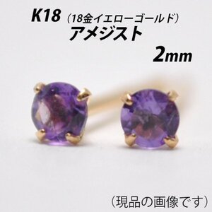 【本物を激安価格で】シンプルピアス　K18（18金）　2mm天然アメジスト　スタッドピアス　C