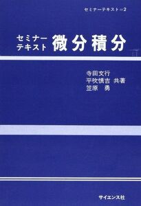 [A01095258]微分積分 (セミナーテキスト) [単行本] 文行，寺田、 勇，笠原; 慎吉，平吹