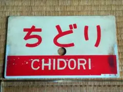 《ちどり CHIDORI》愛称板 ○広 広島 サボ 鳥取～広島 木次線 芸備線