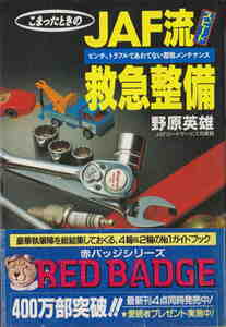 野原英雄・著★「こまったときのJAF流スピード救急整備」三推社・講談社