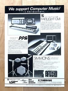 FAIRLIGHT CMI / PPG / SIMMONS シンセサイザー、電子ドラム 一枚ものチラシ 1980年代？?