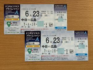 ★★６月２３日（日）中日VS広島★プライム・ツインA★２枚１セット★バンテリンドームナゴヤ★★