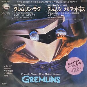 GREMLINS JERRY GOLDSMITH グレムリン ラグ メガ マッドネス ジェリー ゴールドスミス 7inch 7インチ EP 国内盤 映画 サントラ 80s