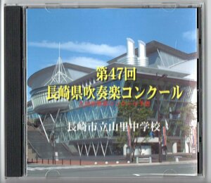 送料無料 CD 2002 第47回長崎県吹奏楽コンクール 長崎市立山里中学校 吹奏楽のためのラメント ポセイドンの風