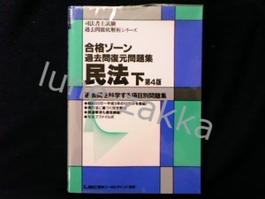 [LEC★版のコレクター向け/司法書士] 合格ゾーン 民法 下 第4版 (1994年) [昭和57年～平成5年の12年分/司法書士試験 過去問/学術書]