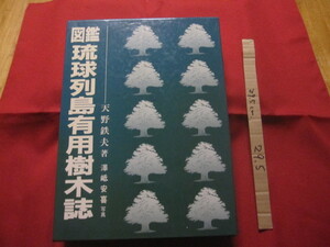 ★図鑑　　　　琉球列島有用樹木誌　　　　天野　哲夫　著　　澤岻　安喜　写真　　　限定２０００部　　　 　 【沖縄・琉球・植物・自然】