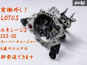 保証付 実働外し 即発送 LOTUS ロータス 純正 エキシージ S MK-2 2ZZ-GE スーパーチャージャー 6速 6MT マニュアル トランスミッション