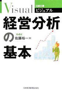 ビジュアル経営分析の基本 日経文庫/佐藤裕一(著者)