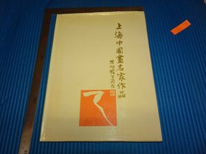 Rarebookkyoto　F2B-254　上海中国画名家作品集　　　1992年頃　名人　名作　名品