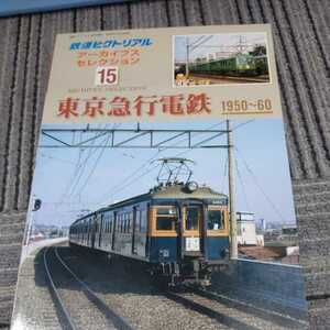 鉄道ピクトリアルアーカイブス１５『東京急行電鉄1950~60』4点送料無料鉄道関係本多数出品中たまでん伊豆急行線玉川線