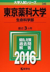 [A01272735]東京薬科大学（生命科学部） (2016年版大学入試シリーズ)