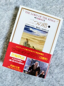 ★帯付き 新版 指輪物語5 二つの塔 (上) /J.R.R.トールキン 評論社文庫