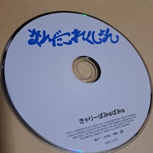 きゃりーぱみゅぱみゅ　なんだこれくしょん　CD ディスクのみ