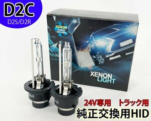 デュトロ(後期) H14.7〜H18.8 D2C 35W トラック ヘッドライト 純正交換用HIDバーナー 24V 車検対応 フィリップス キセノン 6000K 日野