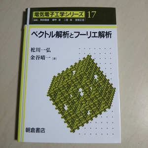 ベクトル解析とフーリエ解析 電気電子工学シリーズ 17 朝倉書店 中古 2F-025