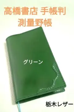 ☆測量野帳 高橋書店 手帳判 手帳カバー 本革 栃木レザー