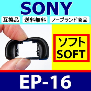 e1● SONY EP16 ● ソフトタイプ ● 接眼目当て ● 互換品【検: アイカップ ソニー α7S II α7R α7 α99 II FDA-EP16 脹S16 】