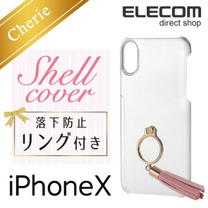 ★iPhoneX ケース Cherie 軽くてスリムなシェルカバー リング付 ピンクタッセル┃PM-A17XPVRJ03 エレコム　新品　女子向