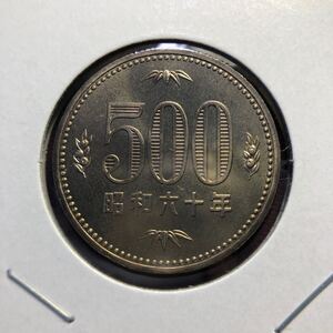 500円硬貨　昭和60年 セット出し