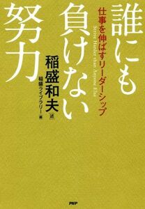 誰にも負けない努力 仕事を伸ばすリーダーシップ／稲盛和夫(著者),稲盛ライブラリー(編者)