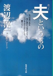 【夫というもの】渡辺淳一　集英社文庫 