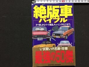 ｓ◆　平成7年 第1刷　絶版車バイブル　タマ探しからパーツ調達、チューニングのコツまで。　ベストカー編　三推社 講談社　当時物　/ N31