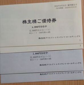 最新　クリエイト・レストラン　株主優待　16000円分　送料込