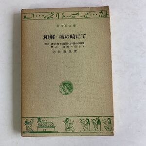 文庫　和解・城の崎にて（他）志賀直哉　旺文社文庫　函入り　昭和41年