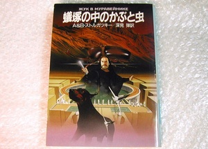 ストルガツキー兄弟SF/蟻塚の中のかぶと虫/A&Bストルガツキイ深見弾 ハヤカワ文庫SF/200円,300円引きクーポン利用OK!! 名作絶版レア!! 美品