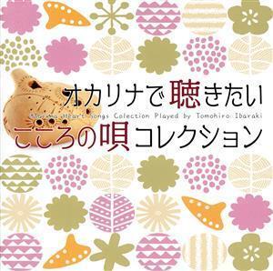 オカリナで聴きたい こころの唄 コレクション/茨木智博