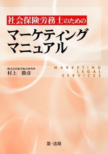 社会保険労務士のためのマーケティングマニュアル/株式会社船井総合研究所■22111-40128-YY11