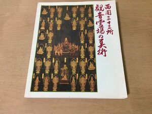 ●K31B●西国三十三所観音霊場の美術●花山法皇中興一千年記念●図録●彫刻書画工芸歴史資料●1987年●大阪市立美術館●即決