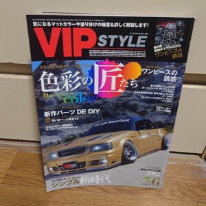 VIPSTYLE 2012年06月号 Vol.140 #田邊梨絵#色彩の匠たち#シンプル新時代#JOBデザイン#初級ドレスアップ講座##