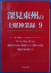 古本　深見東州の土曜神業録 9