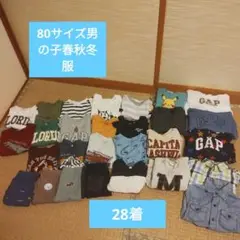 80サイズ 男の子用 春秋冬服 28着まとめ売りセット