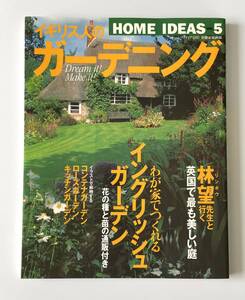 イギリス人のガーデニング◆別冊家庭画報◆HOME IDEAS no.5