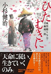 ひたむきに風烈廻り与力青柳剣一郎（こ17-69）(祥伝社文庫こ17-70)/小杉健治■23114-30058-YY60