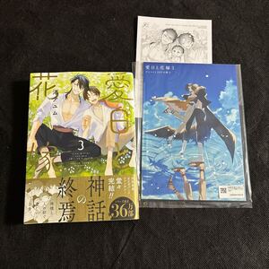 1月新刊★ 渚アユム★愛日と花嫁 3巻 （完結巻）アニメイト限定セット ★有償特典20P小冊子付★ペーパー付