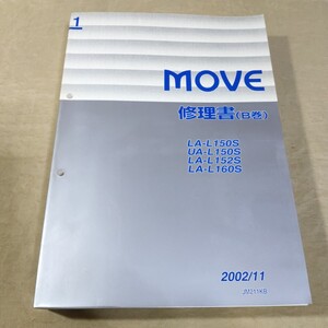 修理書/B巻 MOVE L150S/L152S/160S 2002-11 ムーブ/ムーヴ 検索用：サービスマニュアル/整備書