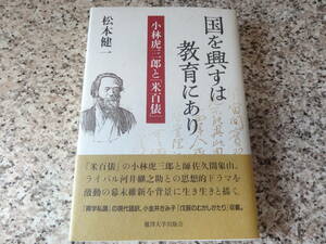 送料無料★『国を興すは教育にあり　小林虎三郎と「米百俵」』松本健一