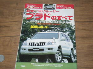 美本・平成14年・ランドクルザープラドのすべて　　　　出