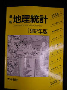 最新 地理統計1992年版 古今書院