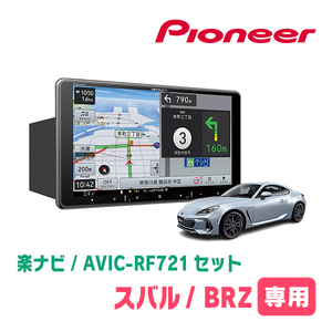 BRZ(ZD・R3/7～現在)専用　AVIC-RF721 + 取付キット　9インチ/フローティングナビセット　パイオニア正規品販売店