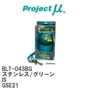 【Projectμ/プロジェクトμ】 テフロンブレーキライン Stainless fitting Green レクサス IS GSE21 [BLT-043BG]