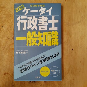 2022　ケータイ行政書士一般知識