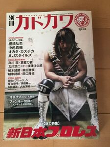 ★ 別冊カドカワ 総力特集 新日本プロレス 棚橋弘至 中邑真輔