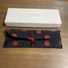 KOYUDO 化粧筆ケース　新品未使用