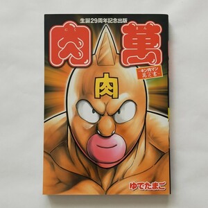 生誕29周年記念出版　肉萬 ~キン肉マン萬之書~　ゆでたまご　集英社