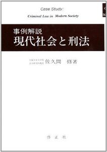 [A01811221]現代社会と刑法―事例解説